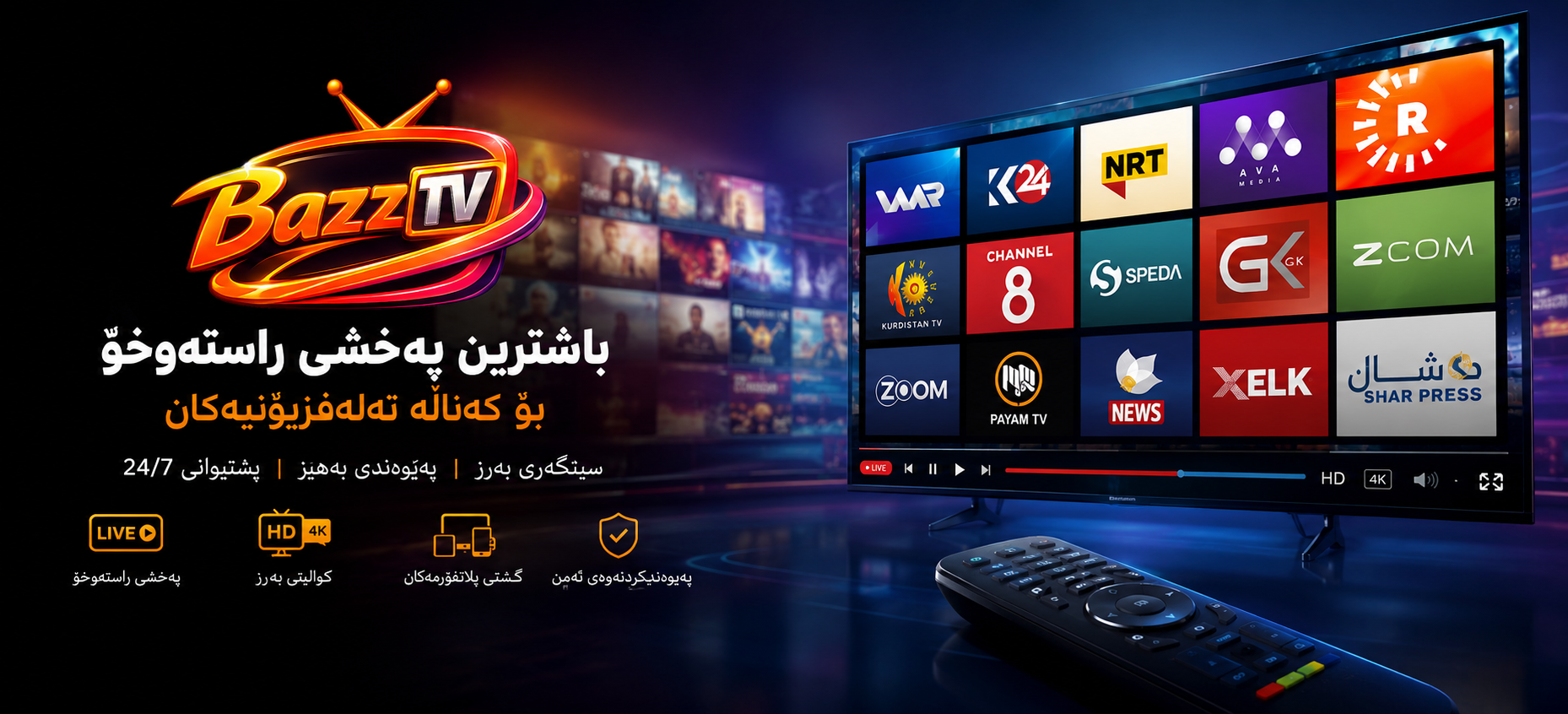 باشترین پەخشی ڕاستەوخۆ